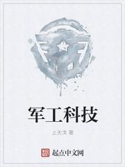 军工科技股票代码是多少