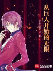 从巨人开始的无限百科