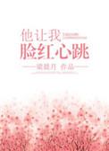 他让我脸红心跳