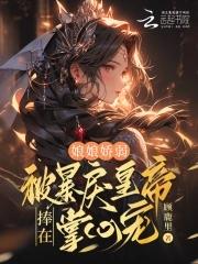 娘娘你家暴君又作妖了免费