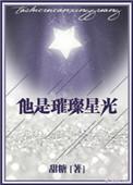 他是璀璨星光书包番外