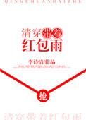 清穿带着红包雨nitian