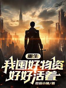 我努力活着作者吃瓜小猪