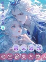 兽世种田绝色兽夫狂宠妻漫画免费