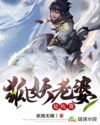 狐妖吃人原型视频