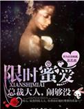 限时宠婚总裁