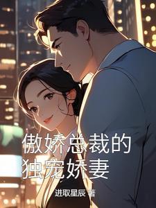 拒做总裁夫人免费阅读