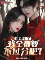 全世界都重生了只有我 总攻