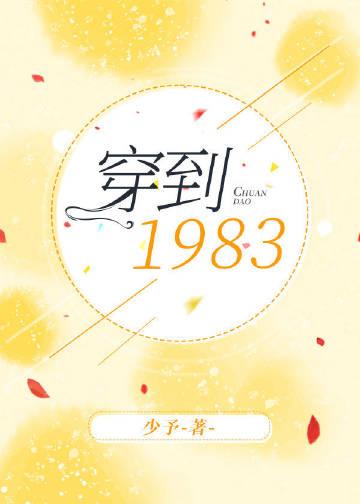 穿到1983年少予txt百度