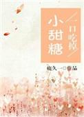 一口吃掉小甜糖免费阅读