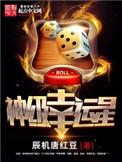 神级幸运星 最新章节 无弹窗