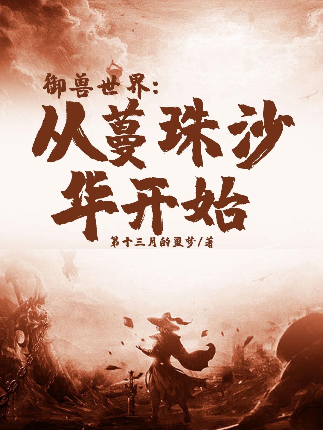 御兽世界从蔓珠沙华开始的境界划分
