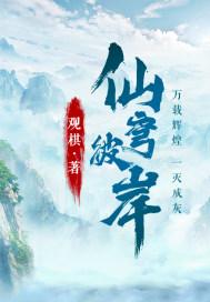仙穹彼岸全集TXT奇书网