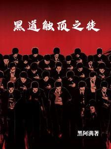 黑道触顶之徒阅读