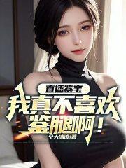 鉴宝直播间