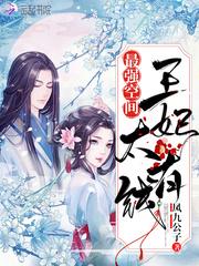 王妃的最强空间