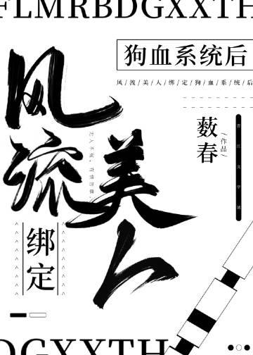 风流美人绑定狗血系统后作者薮春