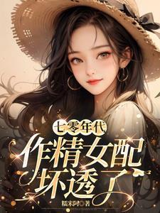 七零年代作精女配坏透了糯米阿