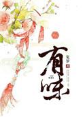 有味 鬼罗