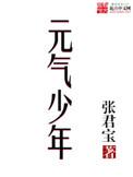 元气少年宋保军和谁在一起了