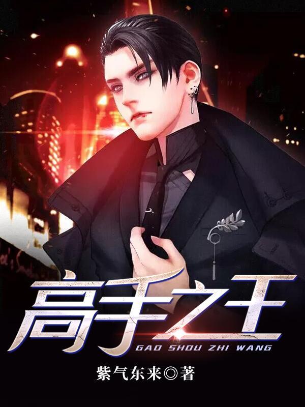高手之高