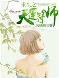 重生之天运符师 凤栖梧
