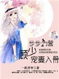 步步撩情顾少婚心荡漾txt