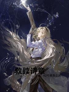 救赎的诗歌