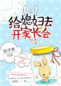 帮媳妇去开家长会