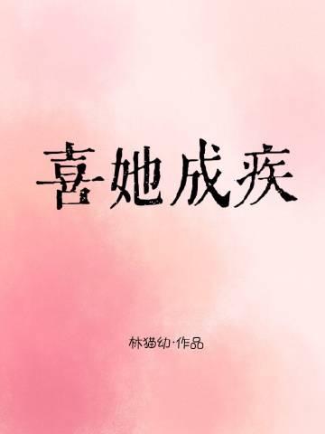 喜你成疾终成愈完整版