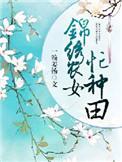锦绣农女种田忙 免费