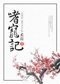 嗜宠记完整版全文免费阅读
