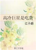 高冷明星攻