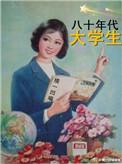 80年代大学生录像
