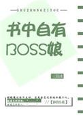 书中自有爷来宠