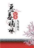 恶毒嫡妹纪事格格党