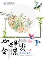 如果时光说说