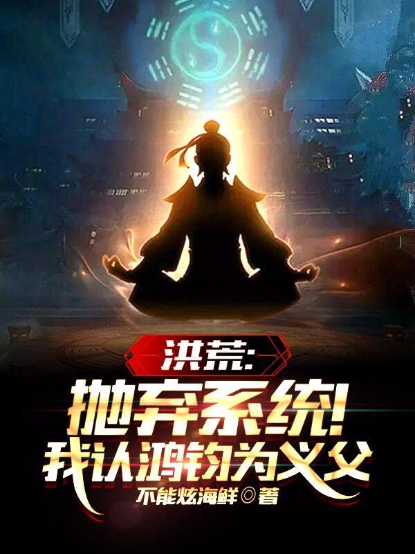洪荒我鸿钧真没有阴