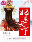 医妃医天下