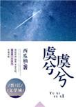 虞兮虞兮奈若何是什么句式