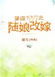 免费重返1997之随娘改嫁全文