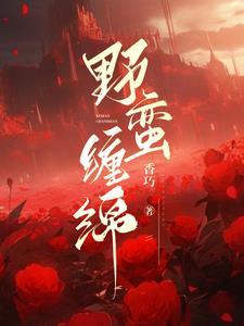 野蛮缠绵免费阅读