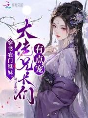 大佬兄长们有点宠男主是谁