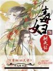 毒妇从良记全文阅读免费