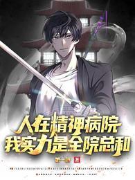 在精神病院走出的强者