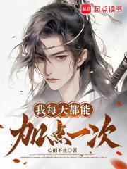 我每天都能加点一次完本