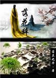 落花辞树免费阅读