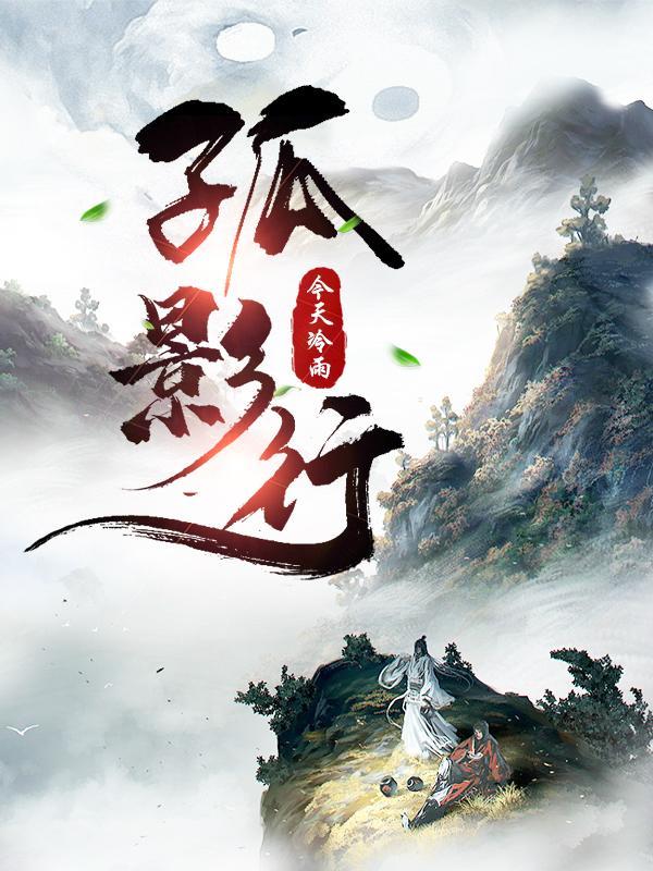 孤影行迟步履艰打一数字