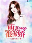 豪门甜宠萌妻狠狠爱