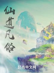 仙凡道第一部叫什么